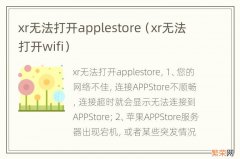 xr无法打开wifi xr无法打开applestore