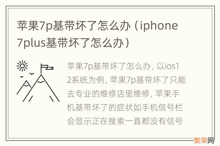 iphone7plus基带坏了怎么办 苹果7p基带坏了怎么办