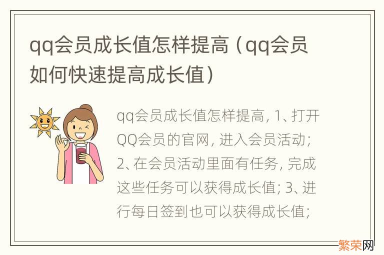 qq会员如何快速提高成长值 qq会员成长值怎样提高