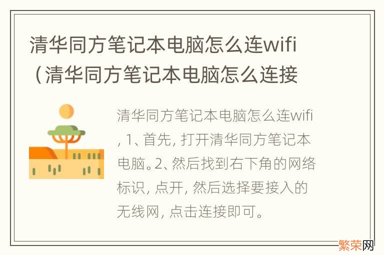 清华同方笔记本电脑怎么连接wifi步骤 清华同方笔记本电脑怎么连wifi