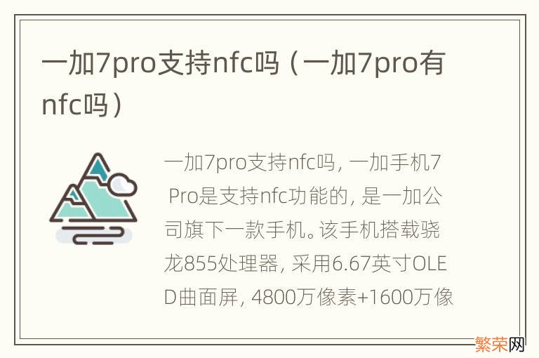 一加7pro有nfc吗 一加7pro支持nfc吗