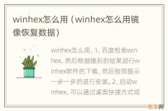 winhex怎么用镜像恢复数据 winhex怎么用
