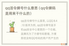 qq令牌码是用来干什么的 qq活令牌号什么意思