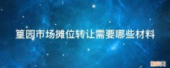 篁园市场三楼摊位示意图 篁园市场摊位转让需要哪些材料