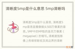 清晰度5mp是什么意思 5mp清晰吗