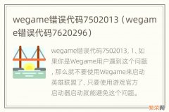 wegame错误代码7620296 wegame错误代码7502013