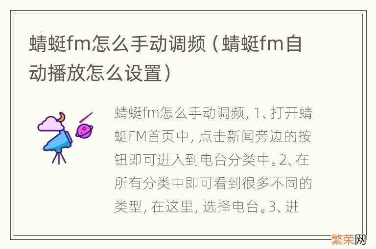 蜻蜓fm自动播放怎么设置 蜻蜓fm怎么手动调频