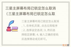 三星主屏幕布局已锁定怎么取消note8 三星主屏幕布局已锁定怎么取消