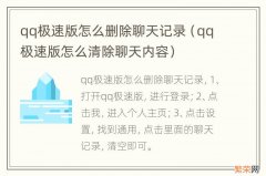 qq极速版怎么清除聊天内容 qq极速版怎么删除聊天记录