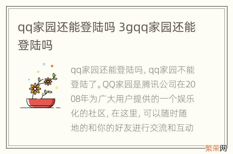 qq家园还能登陆吗 3gqq家园还能登陆吗