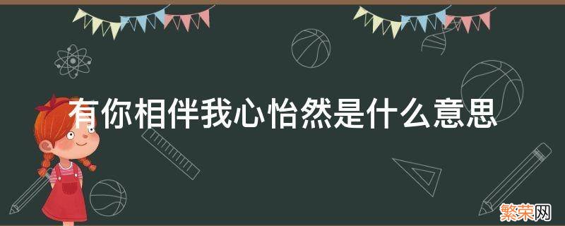 相守如怡意思 有你相伴我心怡然是什么意思