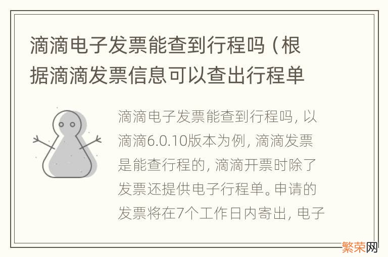 根据滴滴发票信息可以查出行程单么 滴滴电子发票能查到行程吗