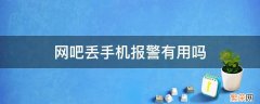 网吧丢手机报警有用吗 网吧里手机被偷报警有用吗