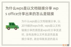 为什么wps是以文档链接分享 wps office分享出来的怎么是链接