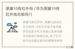 华为荣耀10有红外线功能吗? 荣耀10有红外吗