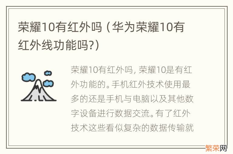 华为荣耀10有红外线功能吗? 荣耀10有红外吗
