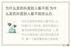 为什么发的抖音别人看不到 为什么发的抖音别人看不到怎么办