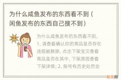 闲鱼发布的东西自己搜不到 为什么咸鱼发布的东西看不到