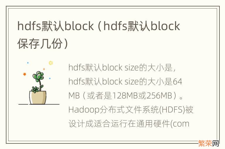 hdfs默认block保存几份 hdfs默认block