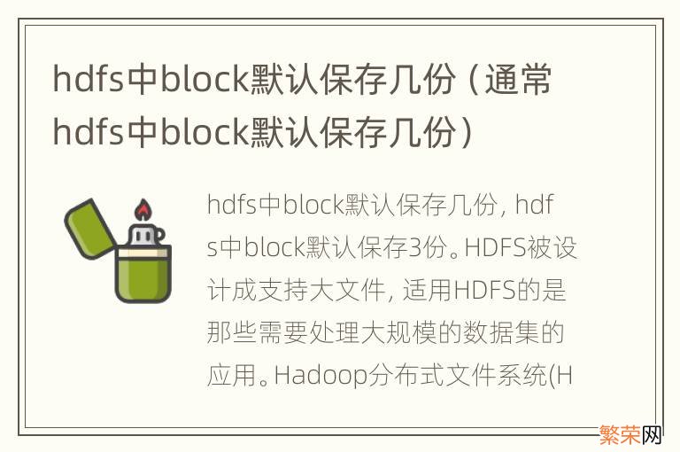 通常hdfs中block默认保存几份 hdfs中block默认保存几份