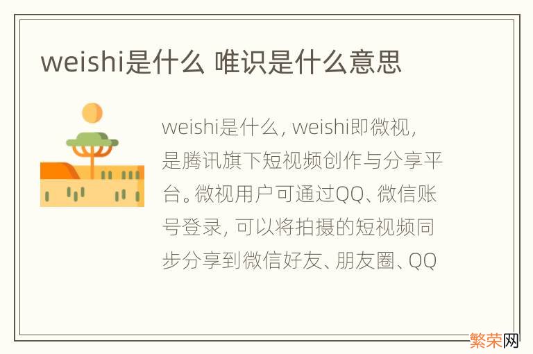 weishi是什么 唯识是什么意思