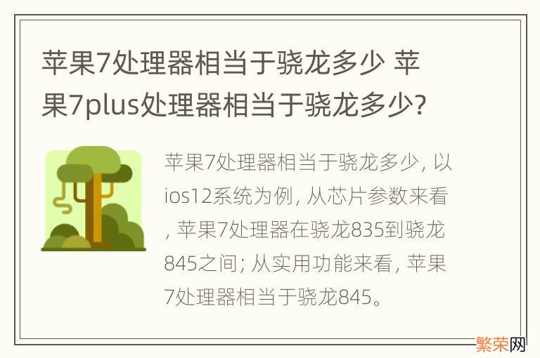 苹果7处理器相当于骁龙多少 苹果7plus处理器相当于骁龙多少?