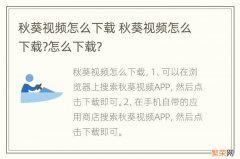 秋葵视频怎么下载 秋葵视频怎么下载?怎么下载?