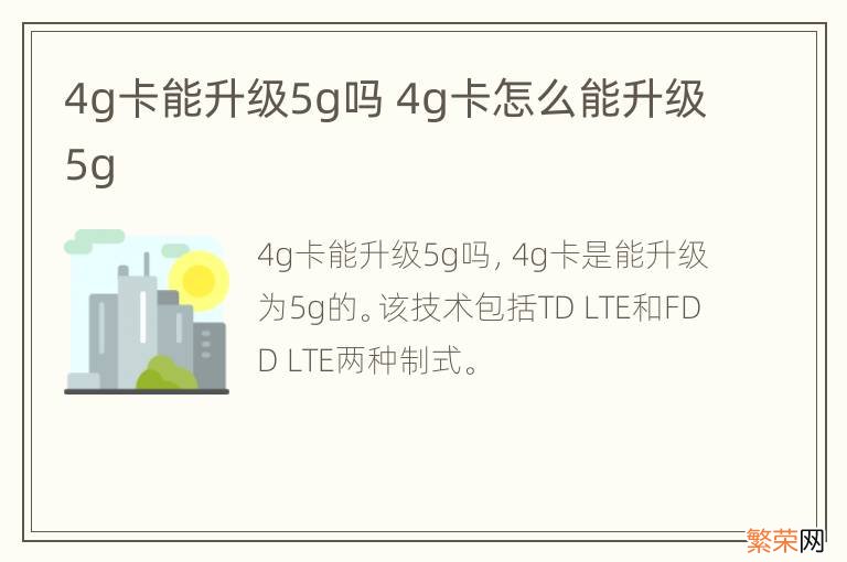 4g卡能升级5g吗 4g卡怎么能升级5g