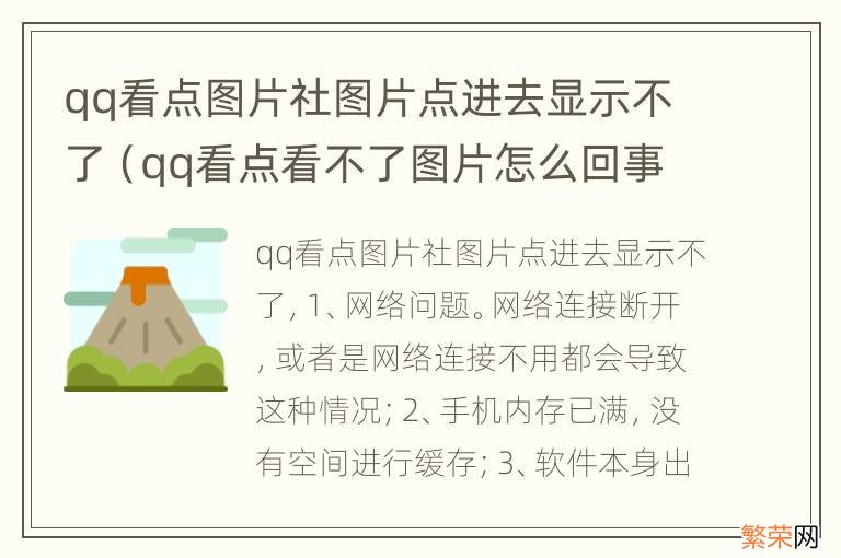 qq看点看不了图片怎么回事 qq看点图片社图片点进去显示不了