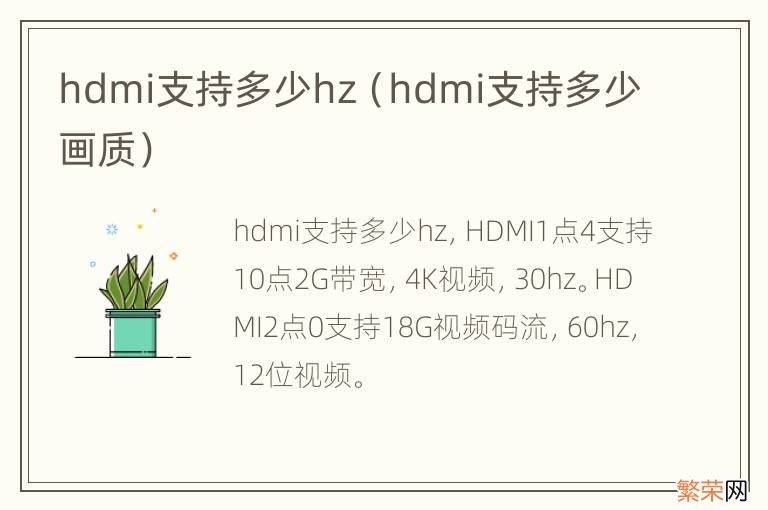 hdmi支持多少画质 hdmi支持多少hz