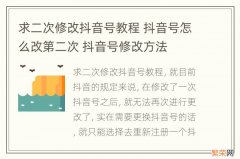 求二次修改抖音号教程 抖音号怎么改第二次 抖音号修改方法