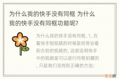 为什么我的快手没有同框 为什么我的快手没有同框功能呢?