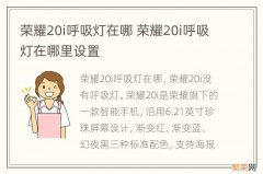 荣耀20i呼吸灯在哪 荣耀20i呼吸灯在哪里设置