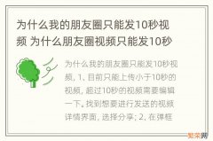 为什么我的朋友圈只能发10秒视频 为什么朋友圈视频只能发10秒视频