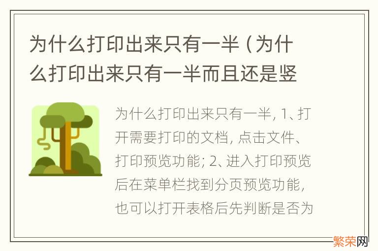 为什么打印出来只有一半而且还是竖着的 为什么打印出来只有一半