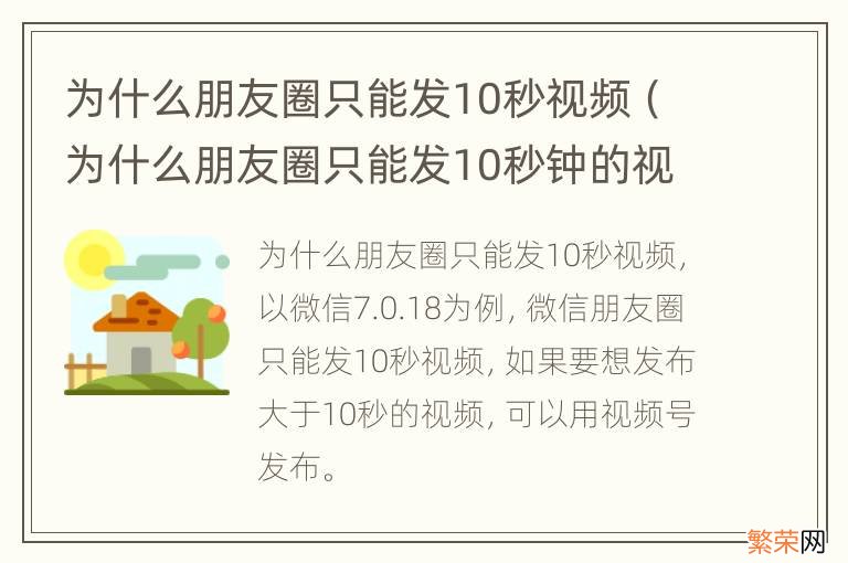 为什么朋友圈只能发10秒钟的视频 为什么朋友圈只能发10秒视频