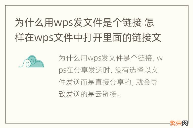 为什么用wps发文件是个链接 怎样在wps文件中打开里面的链接文件