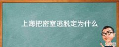 上海把密室逃脱定为什么 上海的密室逃脱的地址有哪些