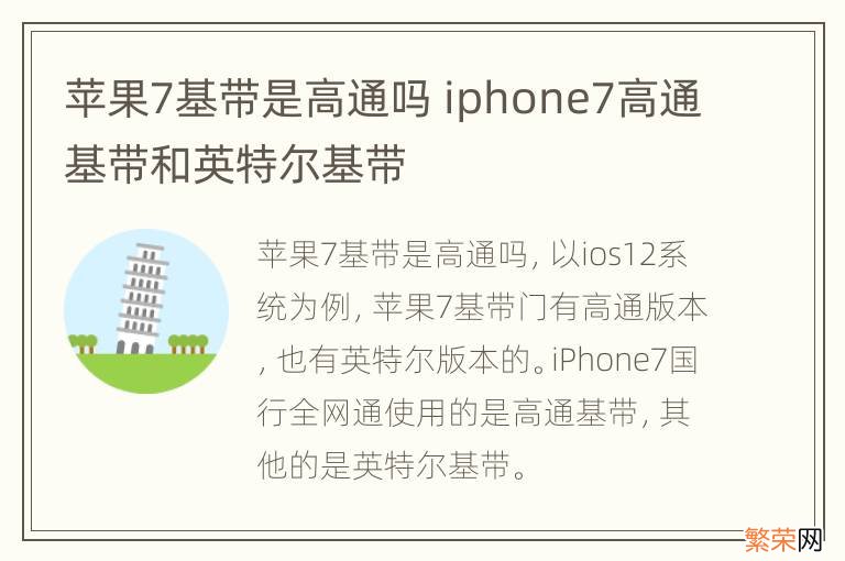 苹果7基带是高通吗 iphone7高通基带和英特尔基带