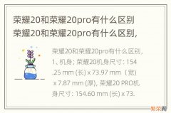 荣耀20和荣耀20pro有什么区别 荣耀20和荣耀20pro有什么区别,哪个好?