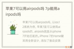 苹果7可以用airpods吗 7p能用airpods吗