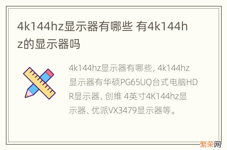 4k144hz显示器有哪些 有4k144hz的显示器吗