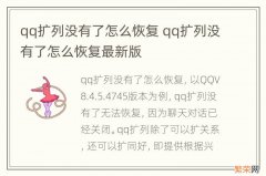 qq扩列没有了怎么恢复 qq扩列没有了怎么恢复最新版