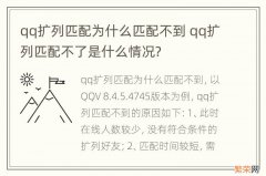 qq扩列匹配为什么匹配不到 qq扩列匹配不了是什么情况?