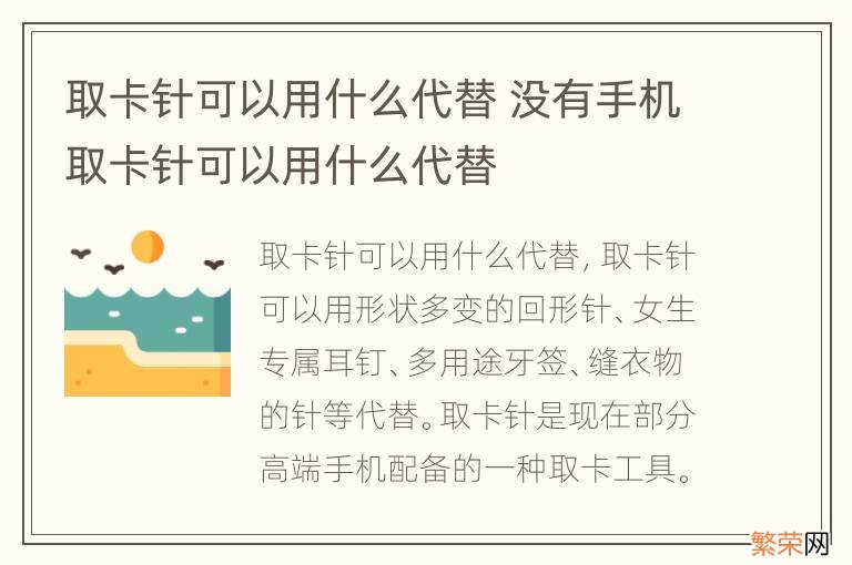 取卡针可以用什么代替 没有手机取卡针可以用什么代替