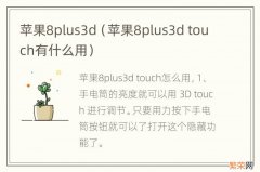 苹果8plus3d touch有什么用 苹果8plus3d