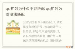 qq扩列为什么不能匹配 qq扩列为啥没法匹配