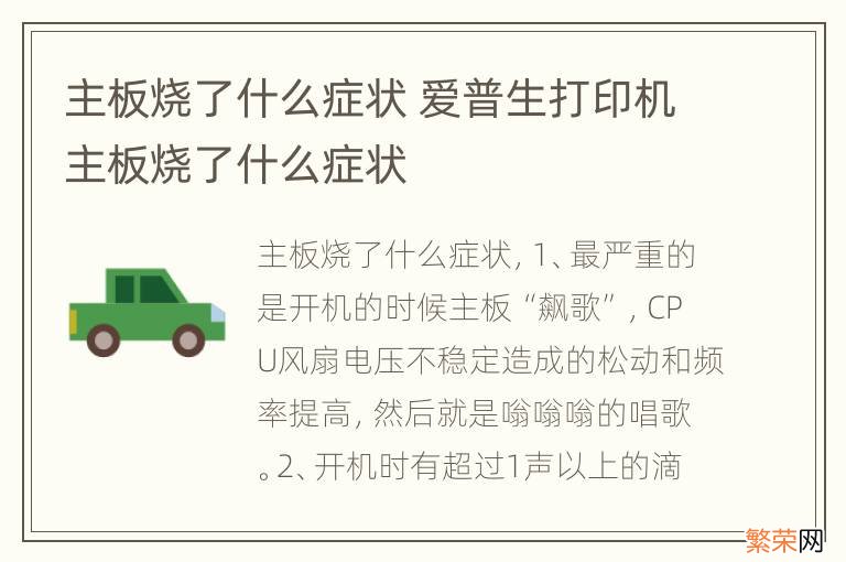 主板烧了什么症状 爱普生打印机主板烧了什么症状