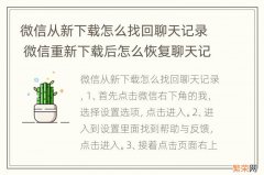 微信从新下载怎么找回聊天记录 微信重新下载后怎么恢复聊天记录