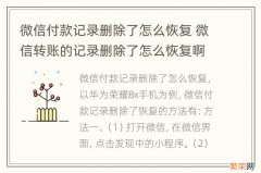 微信付款记录删除了怎么恢复 微信转账的记录删除了怎么恢复啊